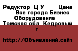 Редуктор 1Ц2У-125 › Цена ­ 1 - Все города Бизнес » Оборудование   . Томская обл.,Кедровый г.